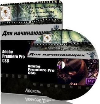 Adobe Premiere Pro CS6. Для начинающих - Днепров (_0.png